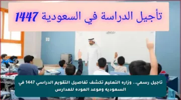 تأجيل رسمي.. وزارة التعليم تكشف تفاصيل التقويم الدراسي 1447 في السعودية وموعد العودة للمدارس